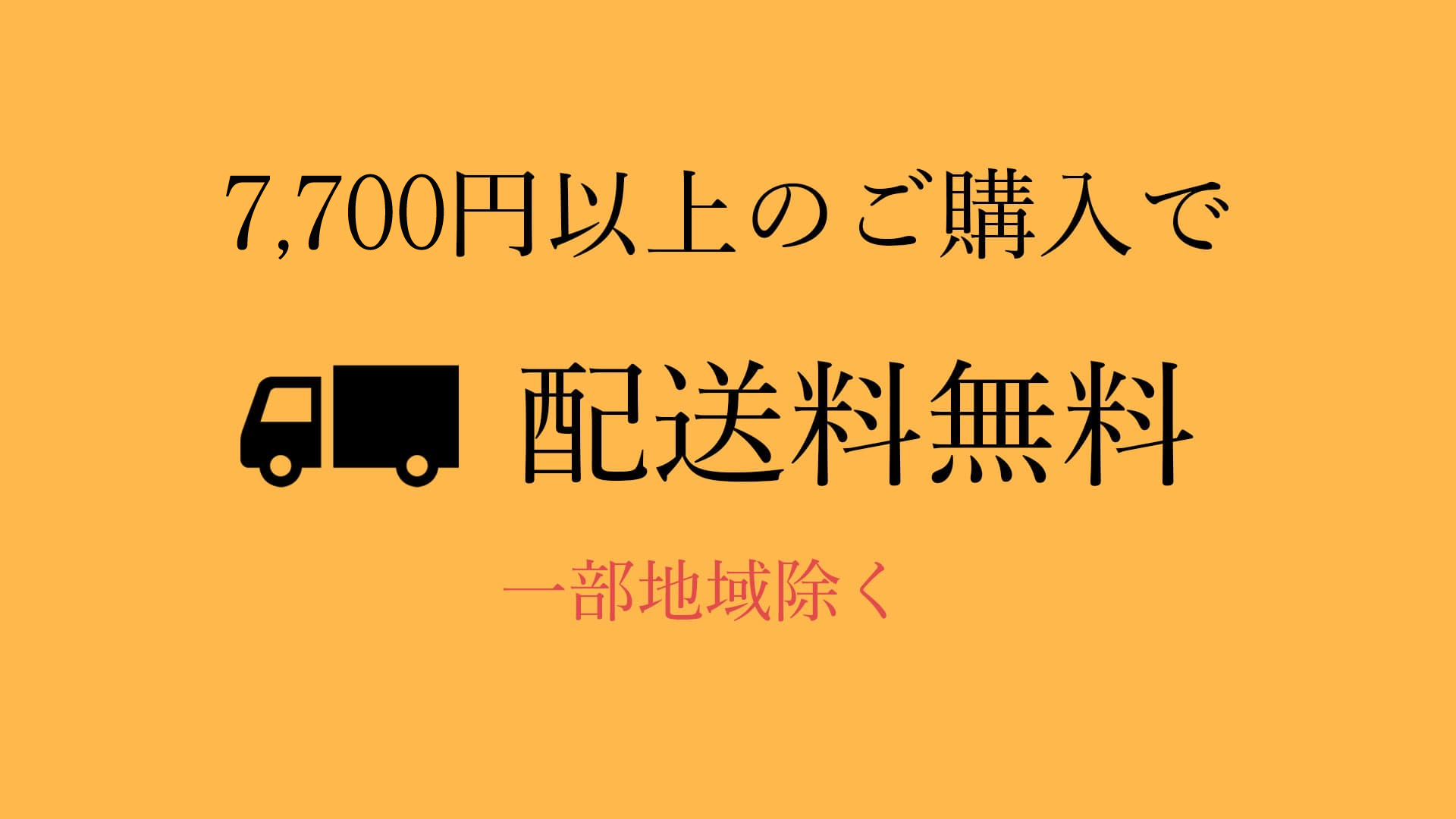 書道専門店、大阪教材社は7,700円以上ご購入で送料無料