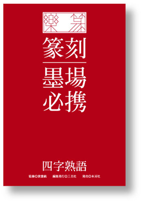 楽篆『篆刻・墨場必携』―四字熟語― | 書道用品専門店【大阪教材社】