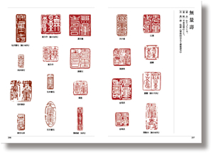 楽篆篆刻 墨場必携二 三字熟語 書道用品専門店 大阪教材社