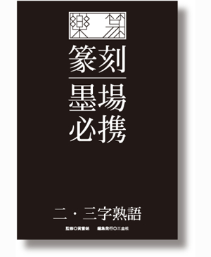 楽篆篆刻 墨場必携二 三字熟語 書道用品専門店 大阪教材社