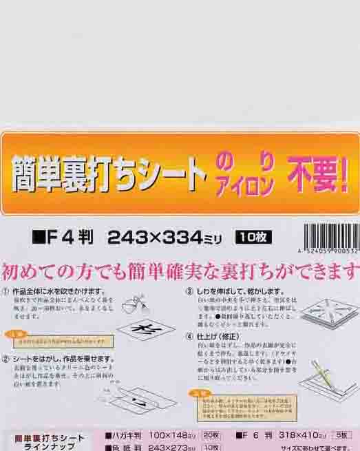 アイロン不要簡単裏打シート 半紙・Ｆ4用10枚入