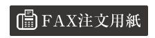 FAXでご注文