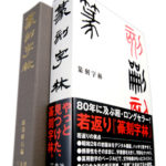 篆刻字林・三圭社さんからの電話