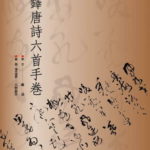 王鐸唐詩六首手巻ご購入のお客様から