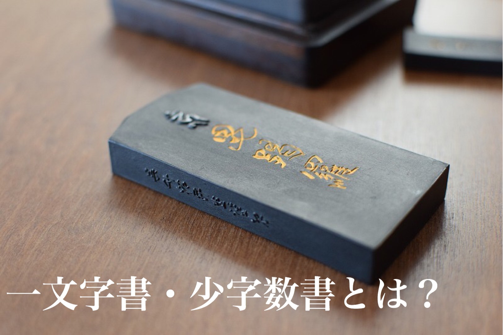 一字書 少字数書とは 書道専門店 大阪教材社 一字書 少字数書とは 書道専門店 大阪教材社