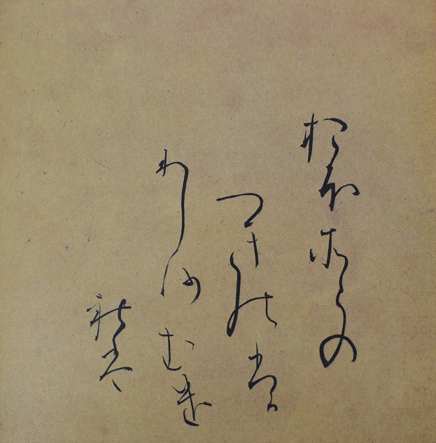 継色紙を臨書する上で、その特徴は？ | 書道専門店 大阪教材社