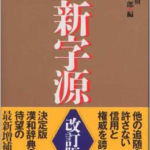 字典の名前で見かける「字源」って？