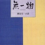 熊谷守一の言葉