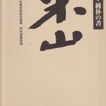 書家名「三輪田米山」の商標登録 その影響は？