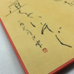 書道作品に落款印は必要ですか？