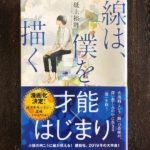 水墨画小説「線は、僕を描く」読まれました？