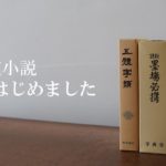 書道小説はじめます