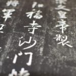 集字聖教序を臨書する前に特徴など