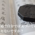 気づいていない癖チェック 書道