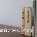 書道作品の鑑賞方法7つのポイント