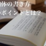 調和体作品の書き方 7つのポイント