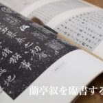 蘭亭序/蘭亭叙（王羲之）とは？