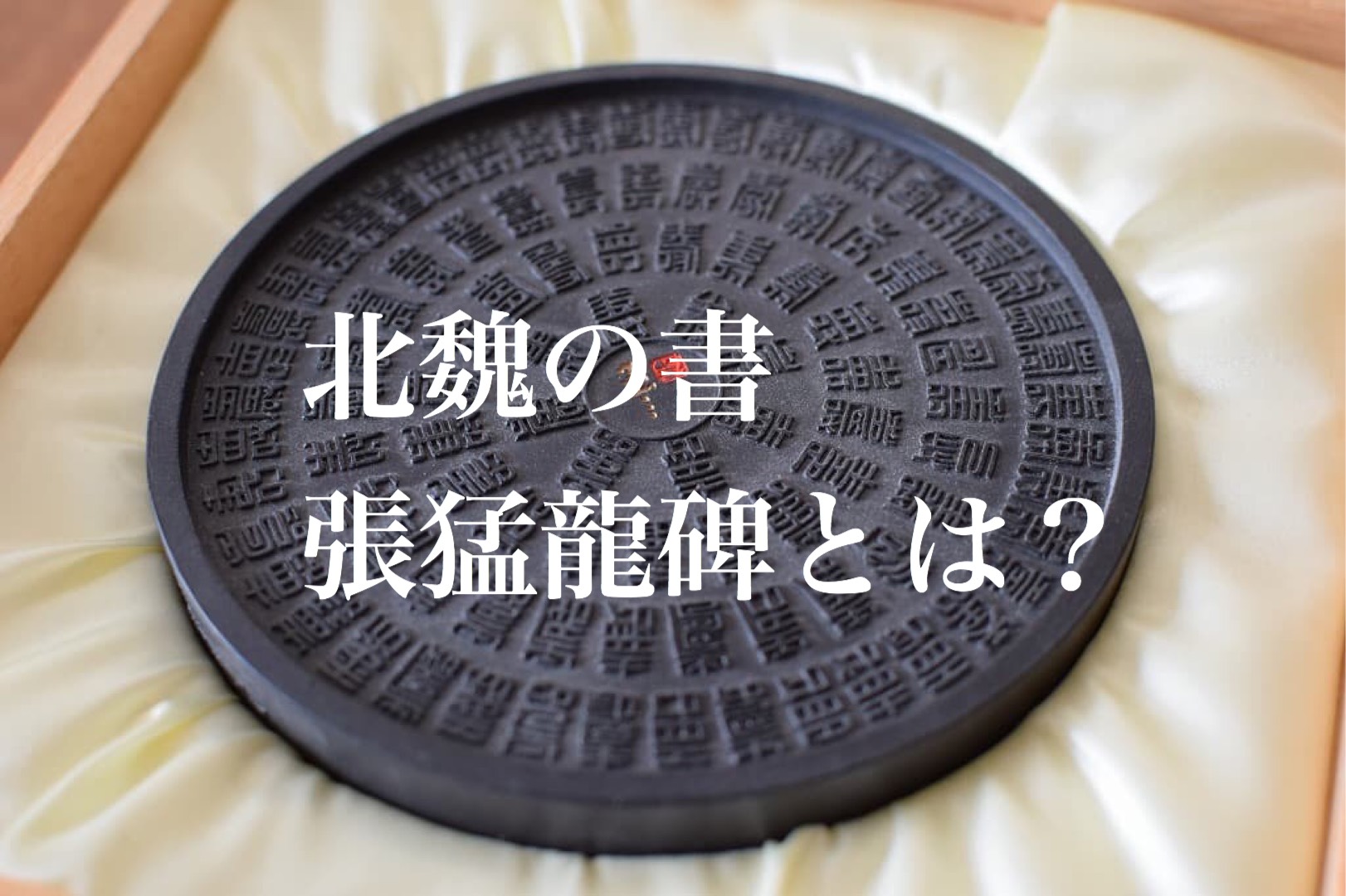 張猛龍碑の特徴は 書道専門店大阪教材社 張猛龍碑の特徴は 書道専門店大阪教材社