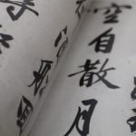 文徴明の書　明代の書家