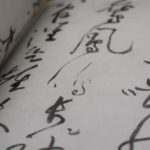 黄庭堅/黄山谷の書　北宋時代の書家