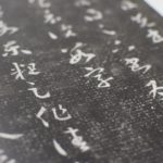 十七帖（王羲之書）とは？