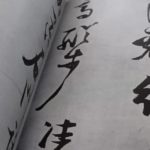 張瑞図 明の書家