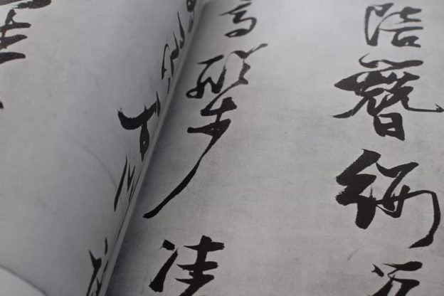 張瑞図の書