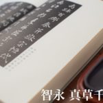 真草千字文（智永 ）とは