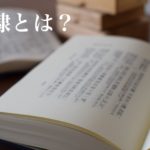 古隷の書体、その特徴とは？