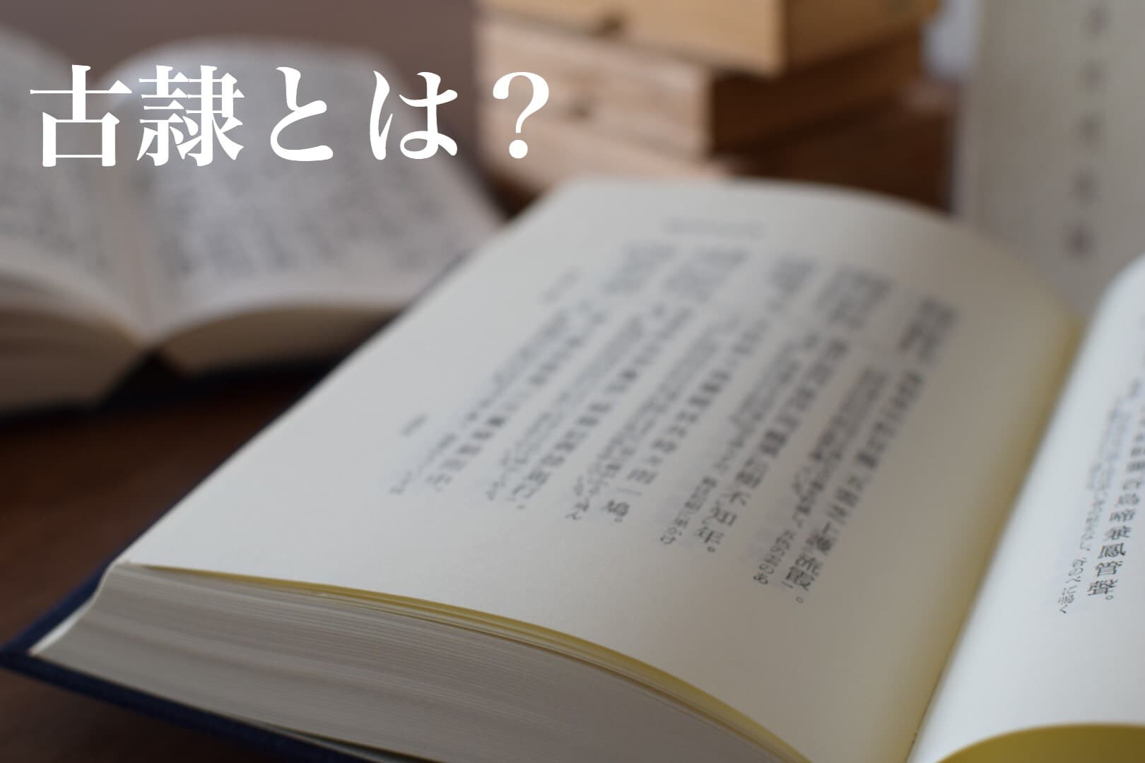 古隷の書体、その特徴とは？ | 書道専門店 大阪教材社
