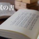 蘇軾（蘇東坡）の書