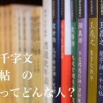 懐素　草書千字文・自叙帖の作者