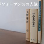 書道パフオーマンス、熱い！