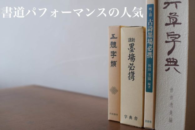 書道パフオーマンス 熱い 書道専門店 大阪教材社