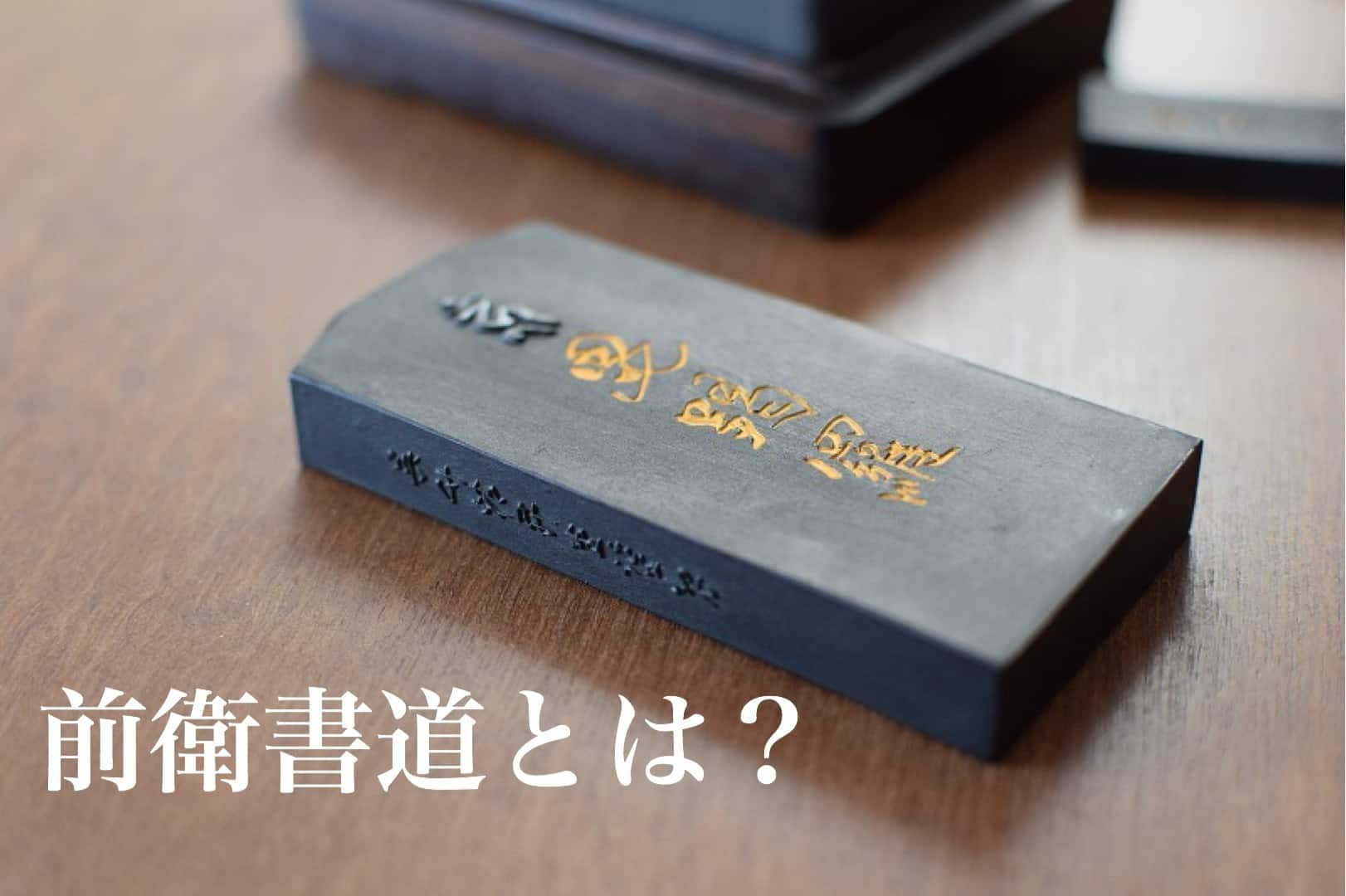 前衛書道とは？ | 書道専門店 大阪教材社