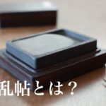 喪乱帖（王羲之書）とは？