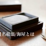 貫名菘翁の書