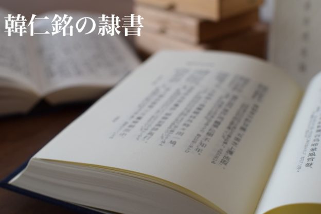 韓仁銘の隷書