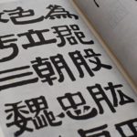 伊秉綬の書