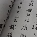 劉墉(りゅうよう) 清朝の書家