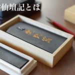 麻姑仙壇記/麻姑仙壇碑とは？