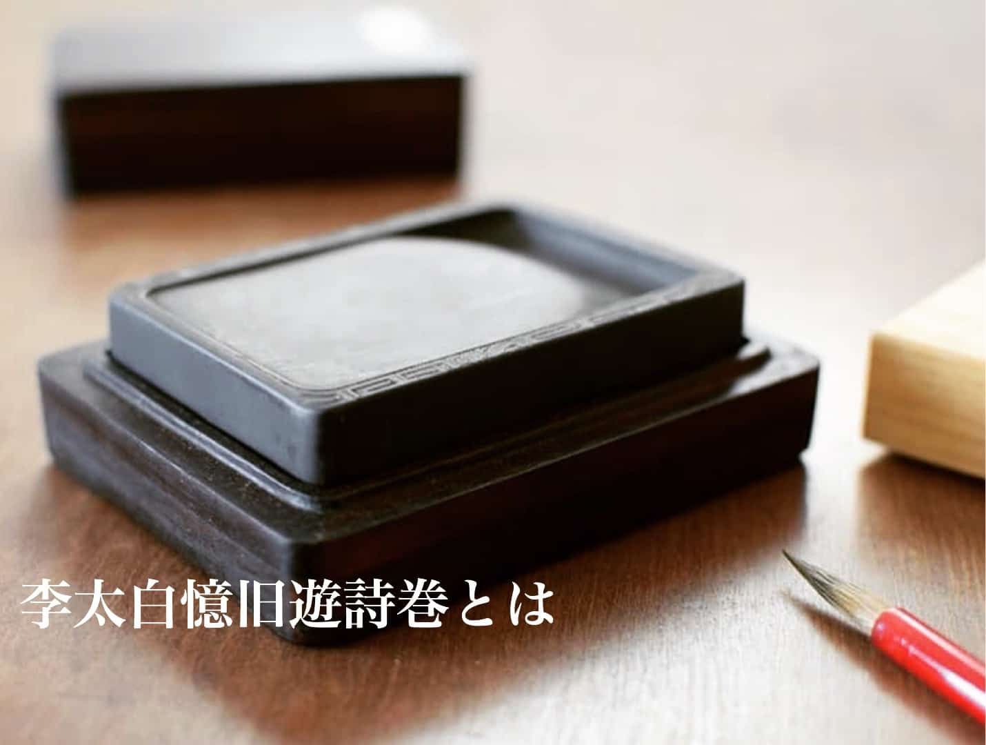 李太白憶旧遊詩巻とは | 書道専門店 大阪教材社