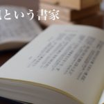 張旭という書家