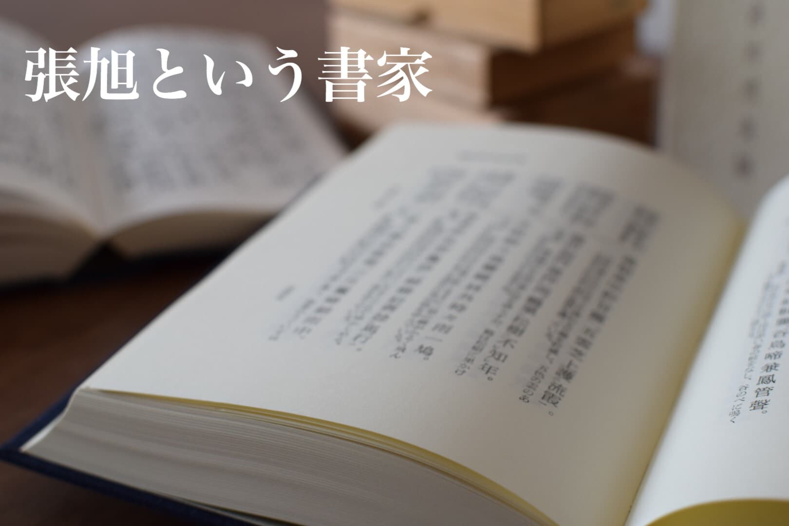 張旭という書家 | 書道専門店 大阪教材社