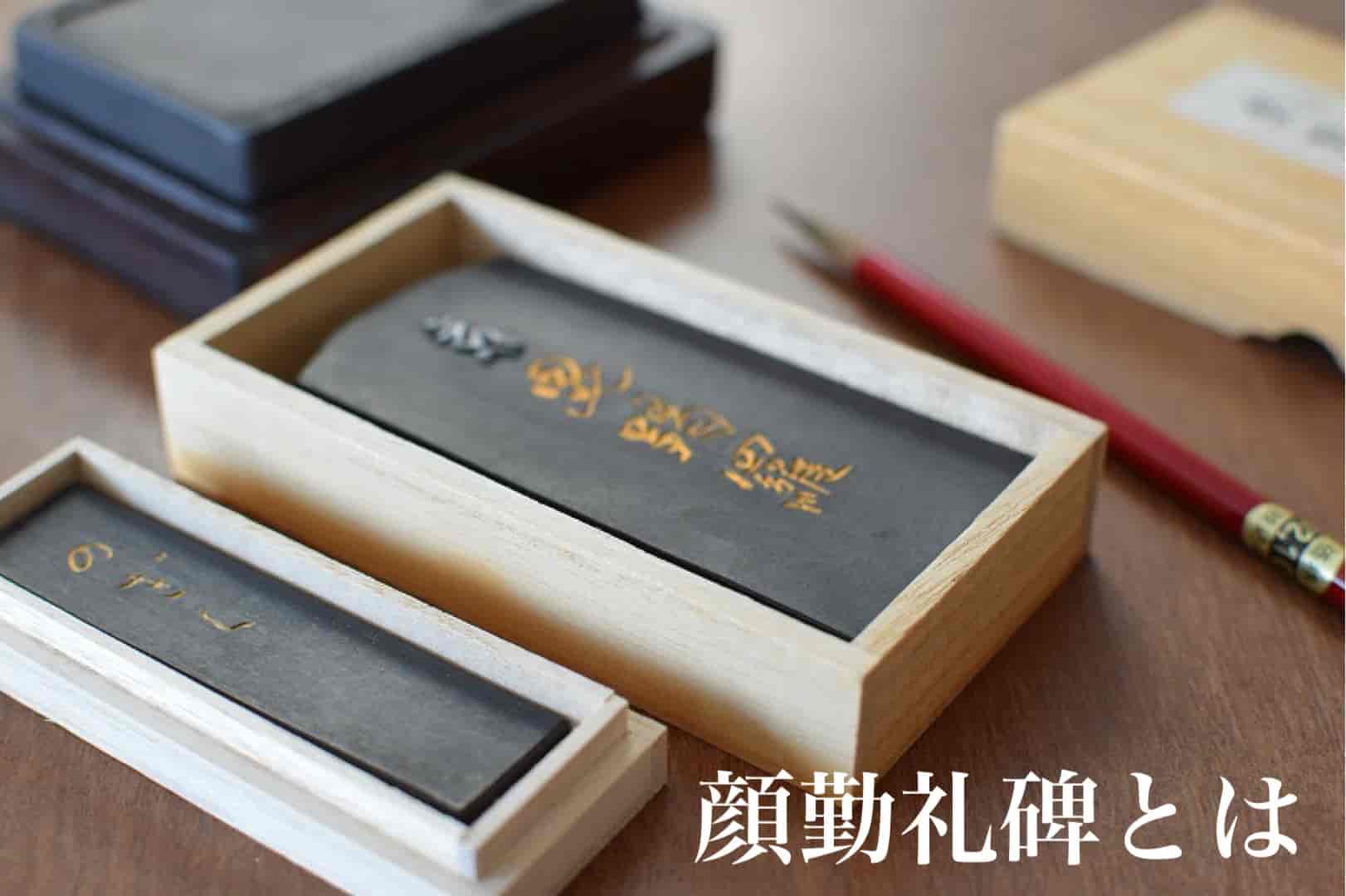 拓本　顏真卿　勤禮碑　顏勤禮碑　中国書道 拓本 顏真卿 勤禮碑 顏勤禮碑 中国書道 （拓本 顏真卿 勤禮碑
