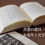 書道の道具・専門書の古本（古書）を買取