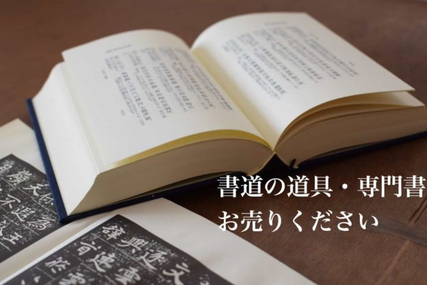 書道道具買取