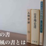 明清の書　明清風