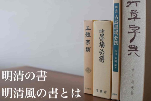 明清の書