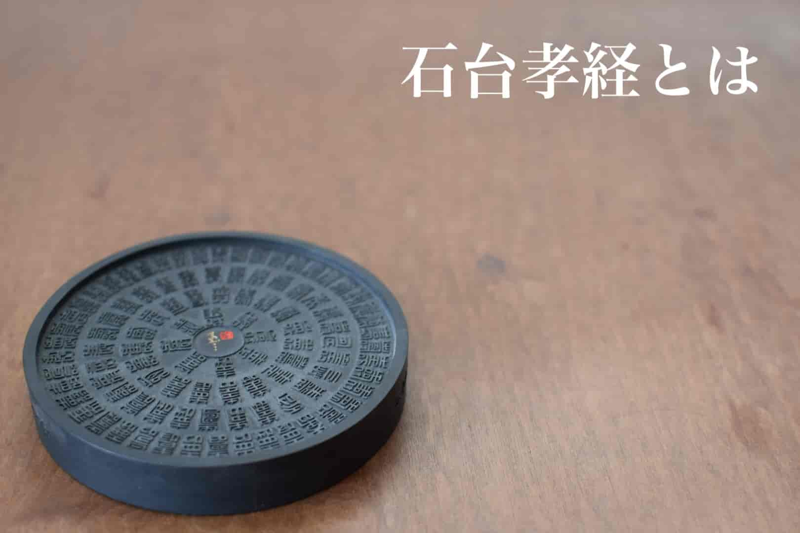 石台孝経とは | 書道専門店 大阪教材社